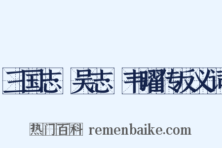 三国志·吴志·韦曜传反义词是什么意思的图片